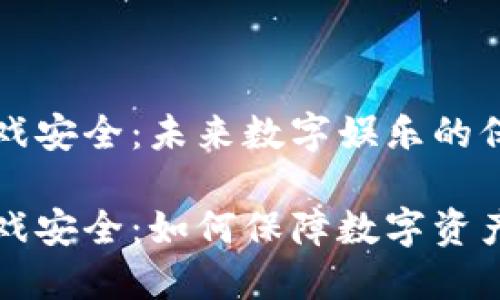 区块链游戏安全:未来数字娱乐的保护伞
区块链游戏安全:如何保障数字资产的安全性