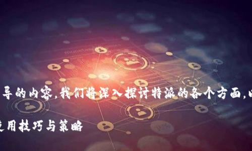 特派全攻略是一个旨在为用户提供全面指导的内容，我们将深入探讨特派的各个方面，以确保读者能够充分理解和利用这一平台。

 特派全攻略：新手必看，全面了解特派的使用技巧与策略