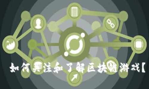 如何关注和了解区块链游戏?