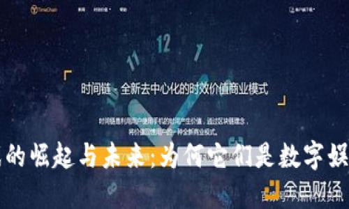 区块链游戏的崛起与未来:为何它们是数字娱乐的新选择