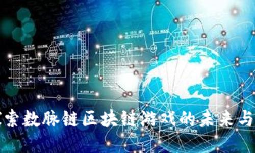 : 探索数脉链区块链游戏的未来与潜力