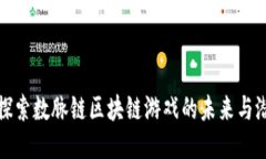 : 探索数脉链区块链游戏的未来与潜力