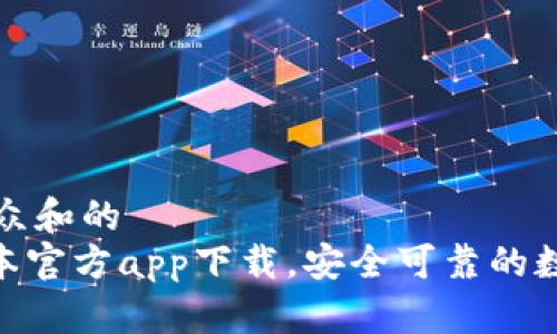 思考一个符合大众和的  
Bitpie钱包新版本官方app下载，安全可靠的数字资产管理工具