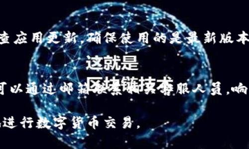   Bitpie钱包的交易时间解析与使用指南 / 

 guanjianci Bitpie钱包, 数字货币钱包, 交易时间, 加密货币, 钱包使用指南 /guanjianci 

如今，加密货币的使用越来越普及，越来越多的人开始关注数字货币的存储和交易方式。作为一种数字货币存储工具，钱包的选择显得尤为重要。Bitpie钱包作为一种备受欢迎的数字货币钱包，其交易方式和时间也是用户中的热门话题。本文将详细介绍Bitpie钱包的交易时间、使用体验及常见问题，帮助用户对该钱包有更深入的了解。

一、Bitpie钱包概述
Bitpie钱包是一款支持多种加密货币的数字资产钱包，提供了便捷、安全的存储与交易功能。它不仅支持比特币、以太坊等主流数字货币，还能够支持多种其他数字资产，满足用户的多样化需求。Bitpie钱包的设计注重用户体验，界面简洁，操作方便，适合各类用户，包括新手和有经验的用户。

二、Bitpie钱包的交易时间
关于Bitpie钱包的交易时间，一般来说，用户在选择进行交易时可以在任何时间进行操作。交易具体的完成时间则主要受以下因素影响：
ul
    li网络繁忙程度：如果在进行交易时网络状态较为繁忙，交易确认需要的时间可能会有所延长。特别是在一些市场波动较大的时期，交易量激增导致确认时间加长是常见的现象。/li
    li交易费用：Bitpie钱包允许用户自定义交易费用，费用越高，矿工处理交易的优先级越高，确认时间自然会更快。若选择较低的费用，可能会导致交易确认时间延长。/li
    li区块链处理能力：每个区块链都有其独特的处理能力，例如比特币的平均确认时间约为10分钟，而以太坊则可以更快速地确认交易。Bitpie钱包支持的不同数字货币交易确认时间也会有所不同。/li
/ul

三、如何使用Bitpie钱包进行交易
使用Bitpie钱包进行交易的步骤相对简单，用户可以按照以下步骤进行操作：
ol
    li下载与安装：首先，用户需要从官方渠道下载Bitpie钱包应用并完成安装，确保选择正确的版本以免感染恶意软件。/li
    li创建钱包：安装完成后，用户需按提示创建一个新钱包，确保妥善保存备份助记词，避免丢失。/li
    li添加数字资产：创建钱包后，用户可以选择添加相应的数字货币资产，Bitpie钱包支持多种主流货币。/li
    li进行交易：用户在钱包内选择进行交易，输入接收者的地址、交易金额及自定义手续费后即可提交交易请求。/li
    li查看交易状态：一旦发起交易，用户可以通过钱包的交易记录实时查看交易的状态，确认交易是否成功。/li
/ol

四、Bitpie钱包的安全性分析
安全性是用户在选择数字货币钱包时最为关注的方面之一。Bitpie钱包具备多重安全防护措施，包括但不限于：
ul
    li私钥管理：Bitpie钱包将用户的私钥保存在本地设备上，不会上传至服务器，有效降低了被盗风险。/li
    li多重签名功能：针对大额交易，用户可选择开启多重签名，这为交易增加了额外的一层保护。/li
    li加密技术：Bitpie钱包采用高强度的加密技术对用户数据进行保护，防止未授权访问。/li
/ul
不过，即使钱包本身具备良好的安全性，用户在使用时仍需注意保护自身的信息与资金，例如定期更新密码、开启双重身份认证等。

五、可能出现的问题与解决方案
在使用Bitpie钱包的过程中，用户可能会碰到一些常见问题，以下是五个可能相关的问题及解决方案：

1. Bitpie钱包交易失败的原因是什么？
交易失败的原因可能有很多，例如网络状态不良、交易费用过低、交易信息错误等。一旦用户发现交易失败，应首先检查网络连接是否稳定，随后确认交易费用是否合理，最后核查接收地址和金额的正确性。在必要情况下，可以尝试重新发起交易。

2. 如何找回丢失的Bitpie钱包？
如果用户遗失了Bitpie钱包，可以利用助记词进行恢复。用户应确保在创建钱包时妥善保存了助记词。在应用中选择“恢复钱包”，根据提示输入助记词进行恢复，注意助记词要准确无误。此外，建议在恢复后立即更改密码以增加账户安全性。

3. 如何提高Bitpie钱包交易的确认速度？
提高交易确认速度的主要方法是调整交易费用。Bitpie钱包允许用户在提交交易时自行设置手续费，手续费越高，交易被矿工确认的优先级就越高，确认速度自然也会加快。此外，选择在网络相对清闲的时段进行交易也可以提高交易成功率和速度。

4. Bitpie钱包是否会自动更新？
Bitpie钱包的自动更新功能视用户设置而定，通常应用会在存在新版本时提示用户进行更新。为了获得更好的用户体验和安全保证，建议用户定期检查应用更新，确保使用的是最新版本。若未收到自动更新提示，用户也可以手动访问官网下载最新版本进行安装。

5. Bitpie钱包的客服支持有哪些途径？
Bitpie钱包提供多种客服支持途径，包括官方论坛、社交媒体平台及客服邮箱等。用户可以在遇到问题时首先查阅常见问题解答，如果问题仍未解决，可以通过邮箱联系相关客服人员。响应时间可能会因问题复杂性不同而有所差异，建议用户耐心等待。

通过以上的分析，用户应能对Bitpie钱包有更清晰的认识，包括其交易时间及安全性以及如何有效使用。希望这份指南能够帮助更多用户安全、顺利地进行数字货币交易。