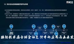 区块链技术在全球金融支付中的应用与未来发展