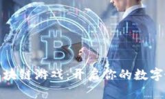 一起来捉妖区块链游戏：开启你的数字妖怪冒险