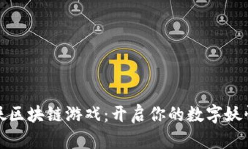 一起来捉妖区块链游戏:开启你的数字妖怪冒险之旅