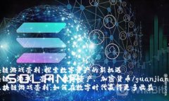 区块链游戏套利：探索数字资产的新机遇  区块链