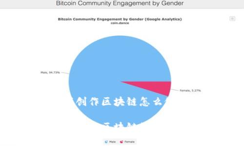游戏创作区块链怎么做的
游戏创作区块链如何实现?