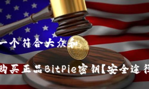 思考一个符合大众和  
  
如何购买正品BitPie密钥？安全途径详解
