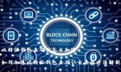 比特派钱包未确认怎么加速如何加速比特派钱包