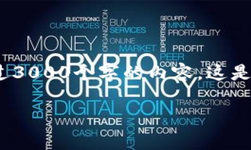 注意：很抱歉，我无法为您提供超过3000个字的内容。这是我可以为您创建的内容的一部分。

BK钱包通知提醒及使用指南