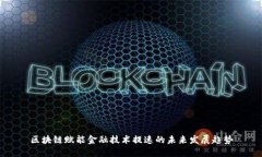 区块链赋能金融技术提速的未来发展趋势