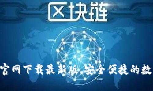 比特派钱包APP官网下载最新版，安全便捷的数字货币钱包选择