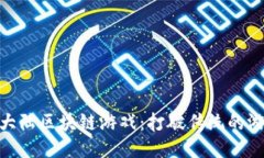 探索龙大陆区块链游戏：打破传统的游戏体验