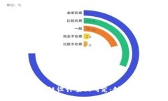 金融区块链设计案例研究：创新与挑战
