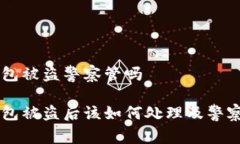 特派钱包被盗警察管吗特派钱包被盗后该如何处