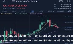 将USDT兑换为比特币：详细指南与常见问题解答将