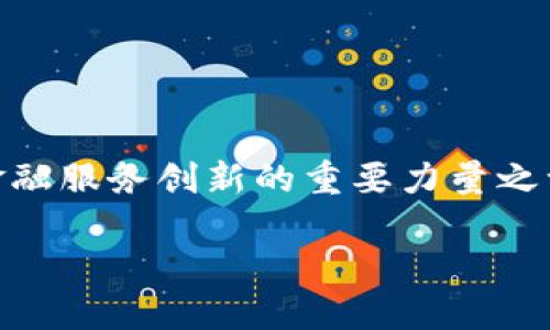 壹佰金融与区块链是当前金融科技领域备受关注的话题,这两个领域的结合被认为是推动金融服务创新的重要力量之一。随着区块链技术的发展,金融行业正在经历一场深刻的变革。以下是本篇文章的详细介绍。
壹佰金融与区块链:未来金融科技的新引擎