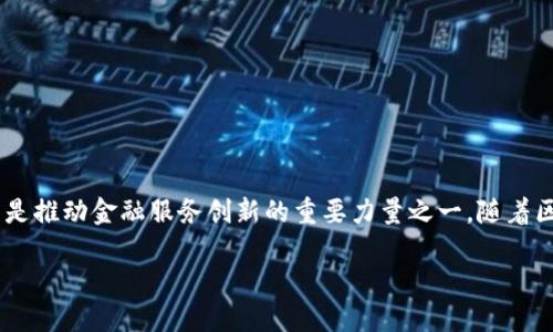壹佰金融与区块链是当前金融科技领域备受关注的话题,这两个领域的结合被认为是推动金融服务创新的重要力量之一。随着区块链技术的发展,金融行业正在经历一场深刻的变革。以下是本篇文章的详细介绍。
壹佰金融与区块链:未来金融科技的新引擎