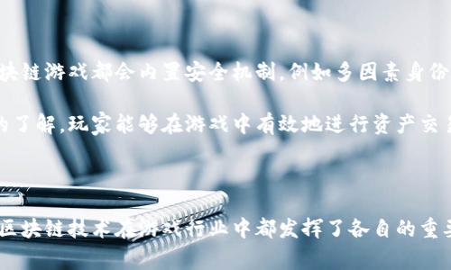 游戏区块链是一个新兴领域，涉及到将区块链技术应用于视频游戏行业。随着区块链技术的发展，游戏行业开始探索如何将其优势应用于增强玩家体验和游戏经济。下面，我们将探讨游戏区块链的几种主要类型，并分析它们的区别。

   游戏区块链的类型与区别分析  / 

 guanjianci  游戏区块链, 区块链类型, 游戏经济学, NFT, 去中心化游戏  /guanjianci 

### 1. 引言

随着技术的飞速发展，数字游戏已经成为现代人生活的一部分。而区块链技术的出现，为游戏行业带来了新的机遇和挑战。区块链可以提供问题的解决方案，如资产归属、交易安全性，以及更大的透明度。不同类型的游戏区块链为游戏开发者和玩家提供了不同的可能性和选择。

### 2. 游戏区块链的类型

在探讨游戏区块链的类型时，主要可以分为以下几种：

#### 2.1 公有链

公有链是指任何人都可以参与其中，且没有任何限制的区块链网络。它的特点是完全去中心化，所有参与者都可以自由地记录和验证交易。在游戏中，公有链能够提供更高的透明度和安全性。例如，玩家可以在一个公有链上创造和交易自己的虚拟资产，确保资产不会被操控或失去。

#### 2.2 私有链

私有链则是一个高度受限的区块链网络，只有特定的用户或组织可以访问和控制它。在游戏中，私有链可能用于大型游戏公司的内部管理和资产追踪。它的优势在于提供更高的安全性和数据隐私，但也牺牲了去中心化的部分优势，因为用户无法自由地访问数据。

#### 2.3 联盟链

联盟链是由多个组织共同维护的区块链，其特点是半去中心化。不同于公有链，联盟链的参与者相对固定，通常由多个公司或机构组成。在游戏行业中，联盟链可以用于多个开发者之间的资产共享和交易。这种类型的区块链可以提高互操作性，同时保护参与者的商业利益。

#### 2.4 侧链

侧链是一种与主链并行存在的区块链，可以实现资产的转移和交互。通过使用侧链，游戏开发者可以在不同的区块链平台之间转移游戏资产，提供了更大的灵活性。举个例子，玩家可以将他们在一个游戏中的资产转移到另一个完全不同的游戏中，从而创建跨游戏的资产生态系统。

### 3. 各类型的优缺点分析

不同类型的区块链在游戏应用中的优缺点明显。我们逐一分析：

#### 3.1 公有链的优缺点

公有链最大的优点在于透明度和去中心化。玩家可以自行验证资产和交易，确保没有公司或组织可以操控。但对于游戏开发者来说，公有链的可扩展性往往受到限制，且在交易高峰时可能面临网络拥堵的问题。

#### 3.2 私有链的优缺点

私有链可以提供更高的安全性和隐私性，特别对大型游戏公司而言。但由于缺乏透明度，玩家对游戏经济的信任度可能降低，资产的流通性也会受到影响。

#### 3.3 联盟链的优缺点

联盟链在多个组织之间提供了信任和透明度。参与者之间的合作能够推动技术和经验的共享，但缺乏开放性也可能限制了用户接受度。

#### 3.4 侧链的优缺点

侧链为跨游戏资产转移提供了可能性，增强了玩家的选择性。但侧链的活动依赖于主链的安全性和稳定性，任何主链的故障都可能影响侧链的功能。

### 4. 游戏区块链对游戏经济学的影响

采用区块链技术的游戏能够创造新的经济学模型，在游戏内形成稳固的经济生态。这些模型不仅使玩家能够真实拥有他们的资产，还允许玩家之间进行自由交易，提升了游戏的持续性和价值。

#### 4.1 资产归属

传统游戏中，玩家的游戏资产通常完全归游戏开发商所有，而基于区块链的游戏则允许玩家真正拥有他们的资产。数字物品如角色、道具、 skins 等都可以以NFT(非同质化代币)的形式存在，确保资产的唯一性与归属。

#### 4.2 交易透明性

区块链技术可以确保所有交易都是公开且可验证的，玩家在进行交易时，可以有效避免欺诈行为，增强对游戏经济的信任。

#### 4.3 游戏内经济

随着玩家对资产的真实拥有，游戏开发者也能更好地设计游戏内经济。例如，玩家可以通过提供游戏内服务或商品来获得收益，形成一个多元化的经济模式。

### 5. 常见问题解答

在继续深入游戏区块链的应用之前，我们来看看常见的几个问题。

#### (1) 区块链游戏的资产是如何存储的？

区块链游戏中的资产通常以数字标识符的形式存储在区块链上。每个资产都有一个独特的NFT或代币，与其拥有者的账户绑定。这确保了资产的透明性和可追溯性。一旦拥有者决定出售或转让这些资产，相关的交易信息将被记录在区块链上，确保所有参与者都能验证资产的流转历史。

玩家通过加密钱包管理他们的游戏资产，钱包里的私钥可以确保玩家对资产的完全控制。通过这样的方式，玩家不仅拥有了游戏中的资产，还可以在其他平台实现更高的资产流动性。

#### (2) 如何确保区块链游戏的公平性？

区块链游戏的公平性通常依赖于技术的透明性和去中心化的性质。在区块链上，任何人都可以查看游戏规则和资产的流动，而去中心化则保证了没有单一实体能够操控游戏的经济。

此外，许多区块链游戏都采用智能合约，自动执行游戏的各种规则与交易。这些合约的数据是公正且不可篡改的，能够有效减少作弊和操控的可能性，从而确保玩家之间的公平竞争。

#### (3) NFT在游戏中的作用是什么？

NFT是确保游戏资产唯一性和稀缺性的关键技术。通过将游戏资产转化为NFT，开发者能够保证资产的真实性和归属权。玩家能够通过购买、出售或交易这些NFT来获得收益，同时也增强了游戏的互动性和社交性。

除了拥有权利，玩家还可以通过NFT获得独特的游戏体验，比如仅拥有某个特定NFT的玩家可以进入某个特殊区域或获得特别的道具。这种独特性让游戏更具吸引力，并能有效增强玩家的参与感。

#### (4) 游戏区块链的未来发展趋势是什么？

随着科技的发展，游戏区块链有望进一步整合AI和大数据技术，以提升玩家的游戏体验和个性化推荐。未来，更多的游戏将采用多链解决方案，允许玩家在不同的区块链平台之间自由迁移资产。

此外，更多的合作和联盟将在游戏开发者之间形成，共同开发更加丰富的生态系统，以满足玩家日益增长的需求。游戏的社交属性也将持续增强，特别是在虚拟现实和增强现实技术的推动下，区块链将有机会重塑整个游戏行业的未来。

#### (5) 玩家在游戏中如何安全地交易资产？

为确保资产交易的安全性，玩家需使用安全的加密钱包存储自己的数字资产。此外，选择信任的游戏平台和交易所进行交易也十分关键。很多区块链游戏都会内置安全机制，例如多因素身份验证，确保交易的安全进行。

区块链本身提供的透明性也使得所有交易记录可追溯，玩家可以随时检查自己的交易历史，增加安全感。通过合理的安全措施和对区块链技术的了解，玩家能够在游戏中有效地进行资产交易。

### 结论

通过对游戏区块链的各种类型及其区别的分析，我们可以看到这一领域的广阔前景与潜力。从公有链到私有链，再到联盟链和侧链，各种类型的区块链技术在游戏行业中都发挥了各自的重要作用。随着NFT技术和去中心化应用的崛起，玩家与开发者之间的关系正在不断改变，未来的区块链游戏将是一个更加开放和透明的生态系统。