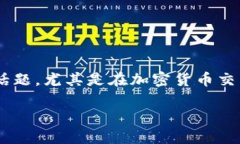 比特派5.0024官网的相关内容是一个很有吸引力的