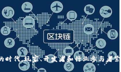 这篇内容为虚构示例，实际上请根据实际情况调整内容和数据。



  区块链如何改变游戏领域：前景与挑战 / 

关键词：

 guanjianci 区块链, 游戏, NFT, 虚拟货币, 游戏经济 /guanjianci 

详细介绍：

区块链技术的崛起为多个行业带来了革命性的变化，而游戏领域则是其应用的一块热土。随着区块链技术的不断发展，不少游戏开发商和玩家开始意识到其潜力。通过引入区块链，游戏可以实现真正的玩家拥有权、透明的经济模型以及全新的交互机制。

区块链是一种分散的公开账本技术，可以确保数据的不可篡改性，透明性以及安全性。在传统的游戏发行模式中，玩家往往只是以租赁的方式使用游戏资产，而不是真正拥有它们。区块链的出现则改变了这一现状，玩家可以通过非同质化代币（NFT）真正拥有他们在游戏中获得的物品。这种所有权的转变，将影响整个游戏生态，使得玩家能够通过交易、出售他们的资产获得实际收益。

区块链技术在游戏中的具体应用

区块链在游戏领域的应用主要体现在以下几个方面：资产拥有权、游戏经济体系、去中心化游戏开发和玩家社区的建立。

1. **资产拥有权**：通过区块链，玩家可以拥有自己在游戏中获得的装备、皮肤和其他虚拟资产。比如，《不可思议的幻想乡》《CryptoKitties》等游戏中，玩家通过区块链技术获得了真正的拥有权，可以自由交易这些资产。

2. **游戏经济体系**：区块链技术使得游戏内货币可以与现实世界接轨，玩家通过参与游戏获得的虚拟货币可以在交易所与法币兑换，增加玩家的参与积极性。

3. **去中心化游戏开发**：区块链技术的去中心化特性让更多的开发者可以参与到游戏的开发和盈利中，提升开发者与玩家之间的信任关系。

4. **玩家社区的建立**：通过区块链，开发者可以与玩家建立直接的联系，玩家可以直接参与游戏的发展规划，提出反馈建议，并分享游戏收益。

区块链游戏的优势与挑战

区块链在游戏领域的应用既带来了许多优势，也面临着不小的挑战。

1. **优势**：
   - **资产的真正拥有权**：区块链技术确保了玩家对于虚拟资产的真正拥有权，这打破了传统游戏中玩家只能“租赁”物品的局限性。
   - **透明的经济体系**：区块链技术提供了透明的交易记录，玩家可以清楚地看到自己资产的价值及其变动。
   - **新的盈利模式**：通过NFT和虚拟货币，游戏开发者可以探索更多的盈利途径。

2. **挑战**：
   - **技术门槛**：许多玩家对区块链技术理解不深，可能会对其产生排斥感。
   - **法律和监管问题**：区块链游戏的监管尚不明确，可能会面临法律风险。
   - **市场的波动性**：虚拟货币的价值极不稳定，可能会影响玩家的游戏体验和资产安全。

可能的相关问题

以下是可能与区块链游戏相关的问题：

1. **区块链游戏与传统游戏有什么不同？**
2. **如何确保区块链游戏的安全性？**
3. **玩家如何参与到区块链游戏的开发中？**
4. **未来区块链游戏的发展方向是什么？**
5. **非同质化代币（NFT）在游戏中的作用是什么？**

区块链游戏与传统游戏有什么不同？

在分析区块链游戏与传统游戏的区别时，我们首先要关注它们在资产拥有权、经济模型和开发者与玩家之间的关系等方面的根本差异。

1. **资产拥有权的不同**：在传统游戏中，玩家通常通过付费购买道具或者皮肤，但这些道具并不真正属于玩家，开发商可以在任何时候更改或移除这些物品。而在区块链游戏中，玩家通过NFT等形式真正拥有自己的虚拟资产，能够自由交易，有更高的价值回报。

2. **经济模型的差异**：传统游戏的经济模型通常是封闭的，玩家在游戏中获得的所有虚拟资产无法转化为现实世界中的价值。而区块链游戏则创建了一个更加开放的经济模型，玩家可以通过交易虚拟资产获利，并且虚拟货币可以与法定货币进行转换。

3. **开发者与玩家的关系**：在传统游戏中，开发者往往处于一个中心化的地位，而玩家则是被动的接受者。区块链游戏的去中心化特性让玩家可以直接参与到游戏的开发与管理中，提升了社区的凝聚力。

4. **社区参与**：区块链更倾向于建立一个开放的生态系统，玩家可以通过一些机制参与到游戏的改进中，开发者也能根据玩家的反馈迅速调整游戏策略，这在传统游戏中是难以做到的。

如何确保区块链游戏的安全性？

安全性是区块链游戏能否稳健发展的重要因素。为了确保区块链游戏的安全性，可以从以下几个方面着手：

1. **智能合约的安全审计**：区块链游戏通常依赖智能合约来处理交易和游戏逻辑。在开发过程中，需要对智能合约进行专业的安全审计，找出潜在的漏洞和问题，以避免遭受攻击。

2. **私钥管理**：玩家普遍使用的数字钱包需要妥善管理其私钥。如果私钥被他人获取，可能会造成严重的资产损失。因此，开发者应提供明确的私钥管理指南，并引导玩家使用安全的钱包。

3. **频繁监控与风险评估**：开发者还需对区块链网络及游戏资产的流转进行监控，及时发现异常交易或投资行为，进行必要的风控措施。

4. **加密技术保护**: 利用最新的加密技术来保护玩家数据与交易记录，确保数据在转移过程中的安全性，防止被篡改或泄露。

5. **社区参与安全保障**：玩家作为游戏的重要参与者，可以通过社区的力量共同维护游戏环境，发现问题及时报告，实施白帽黑客计划等。

玩家如何参与到区块链游戏的开发中？

玩家在区块链游戏中的参与形式相对多样，许多区块链游戏项目鼓励玩家不仅仅作为用户参与，还可以通过以下几种方式参与开发：

1. **社区反馈与测试**：许多区块链游戏项目会邀请玩家参与beta测试，收集玩家反馈，从而改进游戏。玩家的建议往往对游戏的进一步具有重要价值。

2. **DAO（去中心化自治组织）参与**：一些区块链游戏采用DAO的形式，让持有治理代币的玩家参与游戏的发展决策。通过投票机制，玩家可以对游戏的未来发展方向发声。

3. **创作与分享内容**：玩家可以在游戏中创作、发布自己的内容（如关卡、角色设计等），并通过区块链记录创造者的身份与其成果的所有权。

4. **收益分享机制**：一些游戏项目采用收益共享机制，参与开发的玩家能够获得相应的利润分成，激励玩家参与到游戏的长期发展中。

5. **建立社区组织**：玩家可以组织起独立的社区，实现自治，由社区成员共同商讨开发方向，分享资源，推动社群的发展。

未来区块链游戏的发展方向是什么？

展望未来，区块链游戏的不断发展将会引入许多新趋势，以下是一些值得关注的发展方向：

1. **与现实经济结合**：区块链游戏将进一步与现实经济形成更密切的联系，游戏资产与现实中的货币和资产进行更广泛的互通，推动游戏经济的发展。

2. **跨平台协作**：未来的区块链游戏将会强调跨平台的协作，能够让玩家在不同的游戏中使用自己所有的资产，创造连贯的游戏体验。

3. **虚拟现实与增强现实的融合**：随着技术的进步，AR和VR技术将会与区块链游戏相结合，为玩家提供更加沉浸形式的游戏体验。

4. **主流化的流行文化元素**：区块链游戏将借助流行文化元素吸引更多玩家，开发者将利用知名品牌和IP进行合作，实现共赢。

5. **教育与社交功能**：区块链游戏可能不仅仅关注娱乐本身，还将引入教育和社交等内涵，如通过游戏化的方式进行学习，提高玩家参与感。

总之，区块链技术在游戏领域的潜力期待更多开发者的探索与实践，随着技术的不断进步和市场的恢复，区块链游戏将会为玩家带来更加丰富多元的体验。在这个快速变化的时代，玩家、开发者和行业参与者紧密合作，将共同塑造未来游戏的新篇章。
