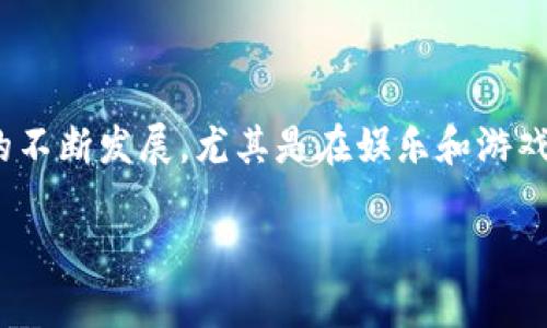 区块链游戏数量是一个涵盖多个方面的主题,包括市场动态、用户需求、开发平台等。随着区块链技术的不断发展,尤其是在娱乐和游戏行业的应用,越来越多的游戏逐渐涌现。以下内容将围绕区块链游戏的数量及相关主题进行详细介绍。
区块链游戏数量:市场现状与未来趋势分析