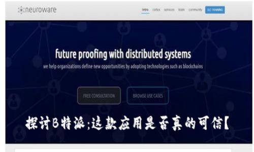 探讨B特派：这款应用是否真的可信？