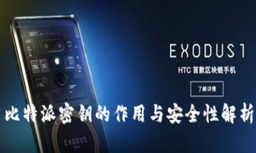 比特派密钥的作用与安全性解析