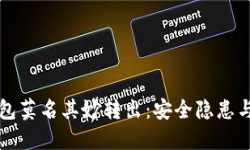 比特派钱包莫名其妙转出：安全隐患与解决方案