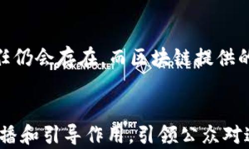 
   华尔街日报：区块链金融的500年发展历程 /  

关键词：
 guanjianci  区块链, 华尔街日报, 金融科技, 500年, 发展历程 / guanjianci 

引言
区块链技术因其去中心化、安全和透明的特性而在近十年内获得了广泛关注。伴随着其发展的，是金融行业的深刻变革，尤其是在资产管理、支付系统和信贷市场等领域，这种影响愈发明显。假如我们把目光放大到500年的历史长河，结合华尔街日报的视角，来探讨区块链金融的发展历程，将有助于我们更好地理解这一技术变革的深远意义。

区块链技术的起源
尽管区块链技术在21世纪初才被广泛认识，但其基本理念与币本位经济、货币政策的变革可以追溯到更早的历史阶段。金融交易的透明性和去中心化需求是在金融历史发展的过程中逐步形成的，这种需求激发了人们对新技术和新模型的探索。想象一下500年前，金融交易还主要依赖于现金和实物资产，这时候无法进行全球性和实时的资产转移。

区块链的发明归功于中本聪在2008年发布的白皮书《比特币：一种点对点的电子现金系统》，标志着数字货币的起步，而区块链作为其底层技术的核心开始逐渐被认知。从根本上说，这是一种分布式账本技术，旨在通过去中心化的方式解决信任和中介的问题。这一想法既古老又全新，反映出人类在金融交易中追求信任与效率的永恒主题。

区块链与金融的首次交集
金融历史的演变总是与技术创新息息相关。随着互联网的兴起，数字支付和电子钱包开始普及，金融科技这个词汇也逐渐进入了人们的视野。在这样的背景下，区块链技术迈出了重要一步。2010年代初，比特币、以太坊等数字货币的出现，不仅为投资者提供了新的资产类别，也让金融领域内部的公平性与效率得到了前所未有的关注。

华尔街日报对此给予了高度关注，报道了对于区块链技术从投机性质到应用性质转变的趋势，分析了这种趋势对传统金融行业的潜在挑战。此外，区块链技术的去中心化特性使得各类金融产品能更透明地运转，降低中介费用，提升了金融服务的普惠性。

区块链金融发展的关键节点
回顾过去的十年，区块链金融的发展历程中涌现出不少关键节点。例如，2015年以太坊的发布首次将智能合约的概念引入区块链，这一创新使得区块链不仅可以用于转账，还可以在多种应用场景下执行自动化的合约。

2017年，整个行业迎来了“ICO热潮”，数以亿计的资金通过区块链技术为初创项目赋能，这对于资金的获取和分配方式产生了深远影响。然而，监管层也逐步介入，促使整个市场回归理性。华尔街日报对这一现象的深入分析显示了法律合规性与技术创新之间的拉锯，强调了未来区块链金融发展的规范化和标准化的重要性。

区块链技术在金融行业的应用场景
除了上述的基础货币交易，区块链技术在金融行业还有很多实际应用场景。比如，实现跨境支付、证券清算、信用评级、供应链金融等，通过去中心化的方式，提高了交易的透明度和效率。

例如，某国际支付平台借助区块链技术实现提升了跨国汇款的速度，从几天缩短至几分钟，且费用也显著降低。华尔街日报对此进行了一系列报道，关注全球范围内企业如何运用这一技术提升其市场竞争力。同时，区块链的不可篡改性也带来了信贷市场的安全性提升，贷方和借方都能清晰、准确地追踪交易历史。

面对的挑战与机遇
尽管区块链金融发展迅速，挑战也接踵而至。安全性、隐私、合规性等问题亟待解决。针对个人隐私的保护，就是一个亟需思考的问题。在某些情况下，区块链的公开性虽然提供了透明性，但也可能会引发用户隐私的担忧。

此外，市场对区块链的认知仍处于不断演变的过程中，既有对其潜在的金融科技革命的期待，也有质疑和声讨。华尔街日报对此进行了深入报道，强调区块链技术需要跨越技术拦路虎，向实用性和普适性迈进，从而实现真正的金融所需。

区块链金融的未来发展方向
展望未来，区块链金融的发展将面临更大的机遇与挑战。一方面，金融科技的迅速普及将推动更多传统金融机构向区块链技术转型，整个金融产业可能变得更加敏捷和高效。另一方面，技术的落地应用能否得到法律法规的支持和认可，还是一个待解的难题。

华尔街日报强调，区块链技术的可持续发展不仅依赖于技术本身的演进，还需要生态链内各种参与者的协作，包括创业公司、金融机构、监管部门到学术界的共同努力。通过多元化的合作，可以期待区块链金融在未来继续为人类社会的发展提供新的动力。

可能相关的问题
h41. 区块链如何重塑金融行业的信任机制？/h4
传统金融行业依赖于中央权威机构来建立信任。例如，银行通过持有客户资金来增加客户对其的信任。然而，这种中心化的信任机制也存在诸多风险，如诈骗、误操作等。区块链技术通过其去中心化的特点，使得所有交易记录都有多个机构进行验证，每一笔交易都不可篡改，从而提高了透明度，降低了信任的成本。

借助区块链，每个人都可以查看交易历史，确保资金安全。在这种机制下，信任的建立不再依赖于个别金融机构，而是通过算法和代码实现，体现了一种集体参与和共享的信任文化。

h42. 区块链技术的安全性如何保障？/h4
区块链被认为是较为安全的技术，但安全性也并非绝对。区块链的安全主要依赖于其加密算法和网络的去中心化。然而，随着技术的不断进步，黑客和攻击风险也在增加。要保障区块链的安全，除了要不断加强安全协议，还需要对系统进行定期安全审计，检测可能的漏洞。此外，用户个人在使用区块链服务时，选择安全的钱包存储资金、使用佳的安全措施（例如双重认证）也至关重要。

h43. 区块链技术的合规性挑战有哪些？/h4
随着区块链金融的快速发展，各国政府对其合规性问题的重视程度日益上升。监管机构需要在创新与保护之间找到平衡点，为金融科技提供明确的监管框架。在一些国家，区块链及其衍生产品的法律地位尚不明确，可能导致法律纠纷和市场不稳。因此，相关方应加强与监管者的沟通，确保创新活动能够在合规的框架内进行，从而降低法律风险。

h44. 区块链在国际贸易中的应用前景如何？/h4
区块链在国际贸易中的应用前景十分广阔。比如，通过区块链实现智能合约的自动履行，可以降低合同履行的成本与时间，提升效率。此外，基于供应链的区块链技术应用，能确保商品来源的可追溯性和真实性，解决国际贸易中的假货问题。未来，随着技术的发展和标准化认定的逐步完善，区块链在国际贸易领域的应用将越来越普遍，推动全球交易的透明化与高效化。

h45. 区块链金融是否会替代传统金融？/h4
虽然区块链金融以其高效、透明的特性对传统金融形成了挑战，但并不意味着会完全替代传统金融。两者可以在未来的金融生态中 coexist。传统金融凭借成熟的体系和品牌信任仍会存在，而区块链提供的新技术与服务也会为用户提供更多选择。未来的金融领域，有可能是两者融合的局面。

结论
通过以上的分析，我们可以看出，区块链金融的500年发展历程不仅是技术进步的结晶，更是对金融行业信任机制的深刻反思与变革。华尔街日报作为知名金融媒体，发挥了其传播和引导作用，引领公众对这一技术的全面理解。我们有理由相信，在未来的发展中，区块链金融将继续影响我们生活的方方面面，推动全球经济的创新与发展。