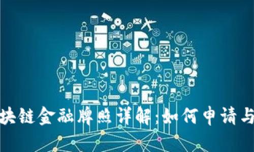 : 瑞士区块链金融牌照详解：如何申请与市场前景