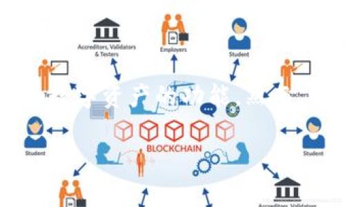 比特派钱包（BitPie Wallet）是一个在数字货币领域相对受欢迎的钱包应用，提供用户方便的管理和交易各类数字资产的功能。然而，有关比特派的钱包是否崩溃的问题引发了许多用户的关注。以下是详细探讨与该问题相关的不同方面的内容。

比特派钱包是否崩溃—用户疑惑与分析