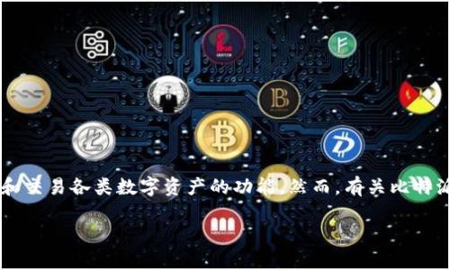 比特派钱包（BitPie Wallet）是一个在数字货币领域相对受欢迎的钱包应用，提供用户方便的管理和交易各类数字资产的功能。然而，有关比特派的钱包是否崩溃的问题引发了许多用户的关注。以下是详细探讨与该问题相关的不同方面的内容。

比特派钱包是否崩溃—用户疑惑与分析