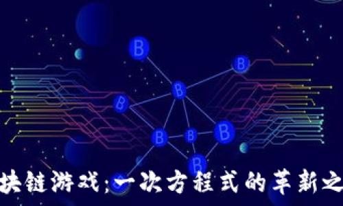    
区块链游戏：一次方程式的革新之路
