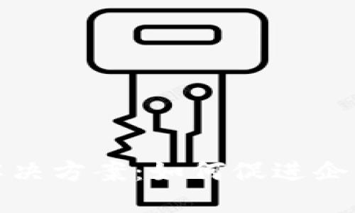 供应链金融区块链解决方案：如何促进企业资金流动与透明度
