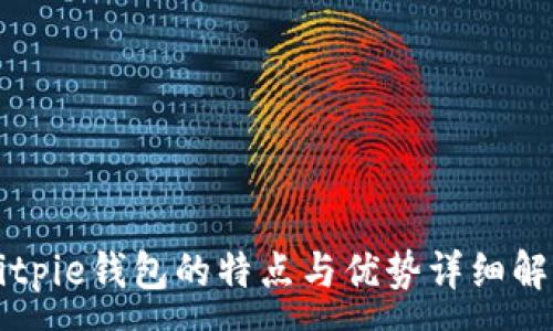 : 
Bitpie钱包的特点与优势详细解析