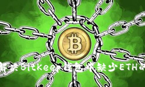 如何解决BitKeep钱包中缺少ETH的问题