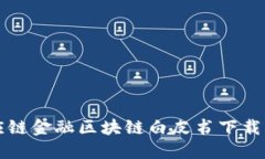 供应链金融区块链白皮书下载指南