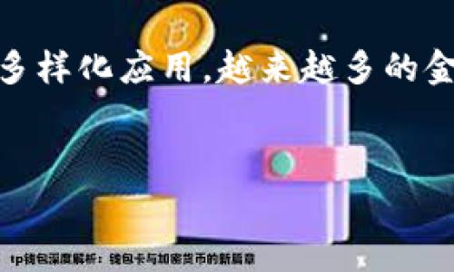 区块链金融事件是一个涉及众多领域的热门话题，随着区块链技术的不断发展和多样化应用，越来越多的金融事件与其紧密相连，吸引了广泛关注。以下是符合大众和的，以及相关的关键词：

范文
区块链金融事件：改变全球金融格局的新兴力量