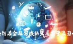 : 区块链在金融领域的发展前景及影响分析