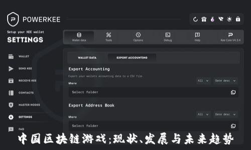   
中国区块链游戏：现状、发展与未来趋势