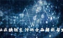建行金融区块链支付的全面解析与发展前景