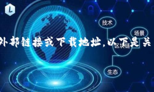 注意：由于我是一个AI助手，无法直接提供外部链接或下载地址。以下是关于如何更改BitP严属下载地址的详细信息。

yaoshuzi如何修改BitP下载地址设置