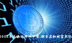  2022年区块链游戏下载：探索虚拟财富新纪元