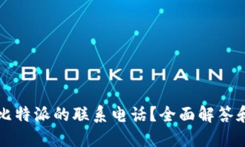 如何找到比特派的联系电话？全面解答和使用指南