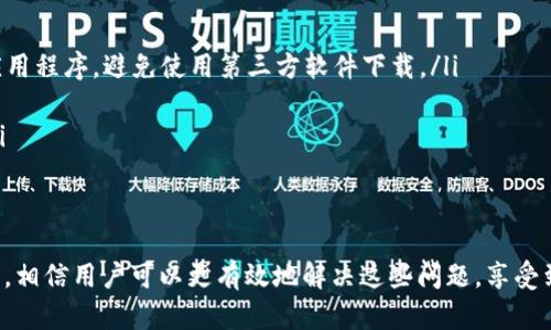   比特派官方网站首页登陆问题及解决方案分析 / 

 guanjianci 比特派, 比特派登陆, 比特派官网, 比特派问题, 比特派解决方案 /guanjianci 

引言
随着数字货币的兴起，越来越多的人开始使用数字钱包和交易平台。而比特派作为一款知名的数字货币钱包，吸引了大量用户的关注。然而，许多用户在使用比特派的时候遇到了一些常见的问题，其中最让人头痛的就是无法登陆官方网站首页。本文将从多个角度探讨这一问题，并给出有效的解决方案。

比特派官方网站登陆的常见问题
首先，我们需要了解比特派官网登陆失败的常见原因。一般来说，无法登陆比特派官网首页可能是因为以下几个原因：
ul
  li网络问题：用户的网络连接不稳定可能导致无法访问官网。/li
  li域名问题：比特派官网的域名可能出现了误导或更改，导致用户无法访问。/li
  li浏览器兼容性：不同浏览器可能对比特派官网的支持程度不同，有时可能会因为浏览器问题导致登陆失败。/li
  li账号问题：用户的账号如果出现被封或密码错误，亦会导致无法登陆。/li
  li系统维护：比特派官网如果在进行系统维护或更新，也会暂时无法登陆。/li
/ul

问题一：无法访问比特派官方网站，可能是什么原因？
如果你无法访问比特派官方网站，首先要检查你的网络连接是否正常。你可以尝试访问其他网站来确认你的网络是否正常。如果网络正常但仍无法访问比特派，可能是以下几种情况导致：

ul
  li官方网站宕机：比特派官网可能因为技术问题发生宕机。这种情况一般是暂时的，通常需要等待一段时间再尝试访问。/li
  liDNS解析问题：你的网络提供商可能尚未更新到比特派官网的新域名，导致无法访问。可以尝试使用公共DNS（如Google的8.8.8.8或Cloudflare的1.1.1.1）来解决这个问题。/li
  li被防火墙屏蔽：在某些地区，防火墙可能会屏蔽比特派官网，导致用户无法正常访问。你可以尝试使用VPN工具来实现科学上网，从而访问比特派官网。/li
  li网络设置问题：如果你在使用局域网，可能是路由器或网络设置问题导致无法访问。这种情况下你可以重启路由器或联系网络管理员处理。/li
/ul

问题二：怎样解决比特派登陆时提示账号或密码错误的情形？
如果你在登陆比特派时提示账号或密码错误，可以尝试以下几种解决方案：
ul
  li检查输入的账号信息：请确保你输入的账号和密码无误。注意区分字母的大小写和数字的正确性。/li
  li重置密码：如果你忘记了密码，可以通过比特派的“找回密码”功能，按照指引进行重置。在重置过程中，请确保你能够访问绑定的邮箱或手机。/li
  li清除浏览器缓存和cookies：浏览器的缓存和cookies有时会导致登陆信息错误。你可以尝试清除浏览器的缓存和cookie，再重新登陆。/li
  li账号被封：如果比特派检测到异常登陆活动，可能会暂时封锁账户。此时你需要联系比特派的客服支持，确认被封的原因并申请解封。/li
/ul

问题三：如何解决比特派登陆时遇到的浏览器兼容性问题？
浏览器兼容性问题在网络时代是一个常见的挑战，因为不同的浏览器在渲染网页时可能会产生不同的效果。以下是一些解决方案：
ul
  li更换浏览器：如果你在某一特定浏览器上遇到问题，可以尝试使用另一个浏览器。例如，如果你在Chrome上无法登陆，可以试试Firefox或Safari，反之亦然。/li
  li更新浏览器：确保你的浏览器是最新版本。过时的浏览器可能不支持比特派官网使用的最新技术。进入浏览器设置，检查更新并进行更新。/li
  li使用隐私窗口或无痕浏览模式：在隐私窗口或无痕浏览模式中，浏览器不会保存任何缓存和cookies，通常可以避免登陆问题。/li
  li禁用浏览器扩展：某些浏览器扩展可能会影响网页的正常功能，你可以尝试禁用这些扩展并重试登陆。/li
/ul

问题四：比特派官网出现维护或更新时，用户该如何应对？
当比特派官网正在进行维护或更新时，用户需要保持耐心，通常这些维护是为了提升网站的安全性和用户体验。以下是应对的方式：
ul
  li关注官方通知：比特派通常会通过官网或者社交媒体发布维护时间的通知，你可以关注这些渠道以获得最新信息，并知晓维护结束的时间。/li
  li尝试其他时间登录：如果你在特定时间无法登陆，可以选择在其他时间段再次尝试，一般来说，维护时间不会太长。/li
  li寻求客服支持：如果维护时间超出预期或者你的账户有特别的事务需要处理，可以考虑联系比特派的客服，询问具体的信息和建议。/li
  li保持社交媒体关注：比特派可能会在社交媒体平台上通报维护进度，以及一些排查问题的建议，保持关注可以使你及时获取信息。/li
/ul

问题五：比特派是否存在安全隐患该如何确保自己的账户安全？
在使用比特派或者其它数字货币钱包时，安全问题始终是我们需要重视的。以下几种方式可以帮助用户保护账户安全：
ul
  li启用双重认证：比特派支持双重认证功能，通过短信验证码或其他认证方式进行二次验证，可以有效提高账户的安全性。/li
  li定期更改密码：定期更改账户密码，并确保密码强度高，包含字母、数字和符号，可以减少被恶意攻击的风险。/li
  li警惕钓鱼网站：用户在访问比特派官网时，务必要确认链接的正确性，避免误入钓鱼网站造成损失。始终通过官方渠道下载应用程序，避免使用第三方软件下载。/li
  li定期检查账户活动：定期登录账户，查看最近的交易记录，以及时发现可疑的活动，如有问题请立即联系客服处理。/li
  li使用硬件钱包存储大额资金：对于长期投资者来说，将大额资金存储在硬件钱包中是更安全的选择，减少网上交易的风险。/li
/ul

总结
比特派作为一款受到用户青睐的数字货币钱包，在网页登录过程中，用户可能会遇到各种问题。通过本文所列的分析与解决方案，相信用户可以更有效地解决这些问题，享受到安全便捷的数字货币交易体验。同时，保持对比特派及数字货币市场的关注，能够帮助用户获得及时的信息和应对问题的能力。