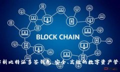 全面解析比特派多签钱包：安全、高效的数字资