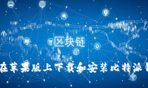 : 如何在苹果版上下载和安装比特派钱包APP